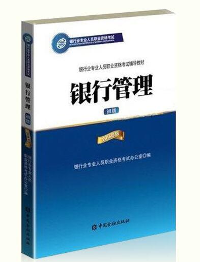 2018年銀行從業(yè)資格考試教材介紹:銀行管理(初級)