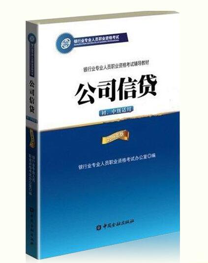 2018年銀行從業(yè)考試教材介紹:公司信貸（初、中級(jí)適用)