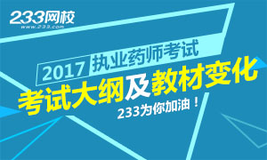 2017年執(zhí)業(yè)藥師大綱及考試教材變化