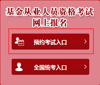 2017年3月基金從業(yè)預(yù)約式考試報(bào)名入口