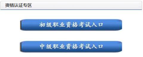 2018年銀行業(yè)專業(yè)人員中級職業(yè)資格考試報(bào)名網(wǎng)址