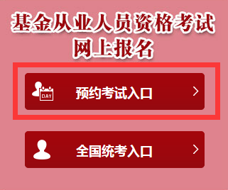 2018年3月基金從業(yè)資格預(yù)約式考試報(bào)名入口(2.5-3.64)