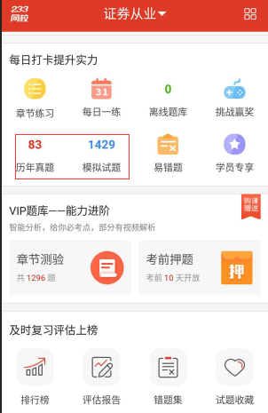 證券從業(yè)考試題庫就在233網(wǎng)校APP，免費刷題好用