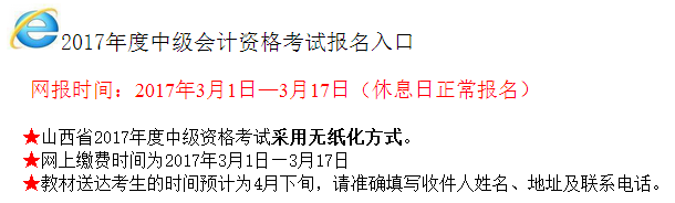 2017年山西中級會(huì)計(jì)師考試報(bào)名入口