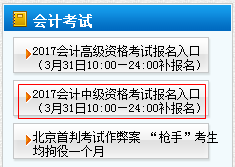 2017年天津中級會計(jì)職稱考試補(bǔ)報(bào)名時間為3月31日