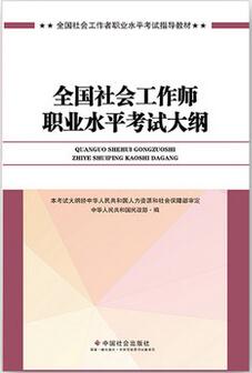 社會工作者《中級綜合能力》考試大綱