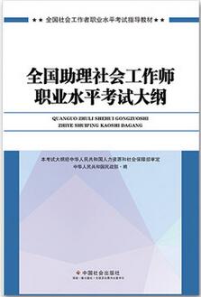 社會工作者《初級綜合能力》考試大綱