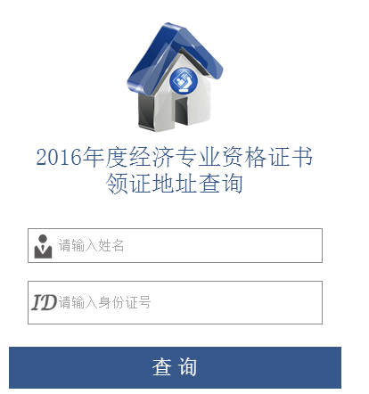 浙江溫州經(jīng)濟師合格證書領(lǐng)取地址查詢