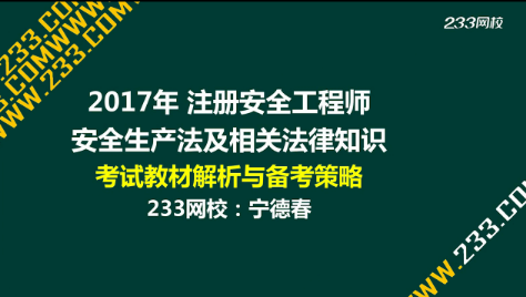 2017年安全工程師考試教材