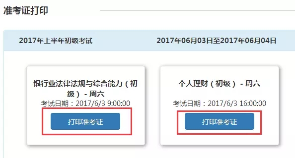 2018年銀行從業(yè)資格考試準考證打印流程圖解