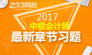 2017年中級會計(jì)師考試章節(jié)習(xí)題