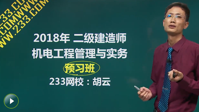 47課時聽課計劃，拿下2018年二級建造師機電實務