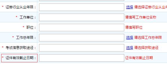 請問證券從業(yè)考試報名，證件有效期怎么填？