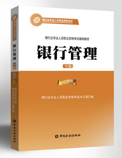 2018年銀行從業(yè)資格考試教材介紹:銀行管理(中級)