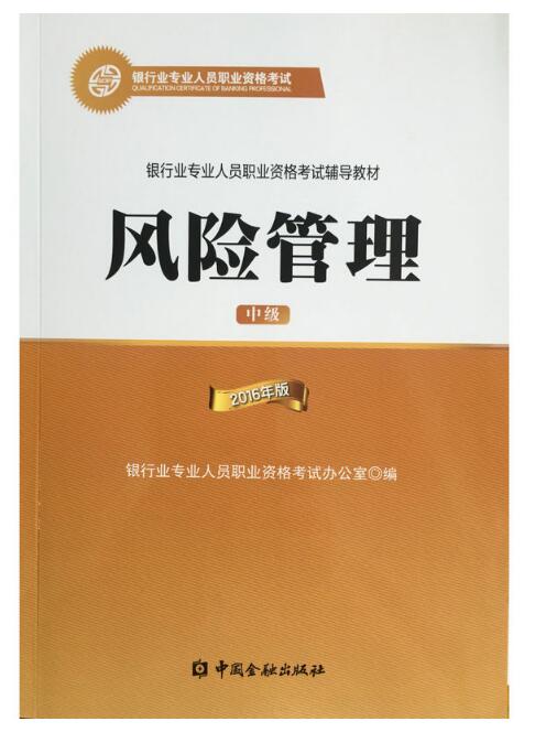 2018年銀行從業(yè)資格考試指定教材:風(fēng)險管理(中級)