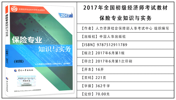 2017年初級經(jīng)濟師考試教材：保險專業(yè)知識與實務(wù)