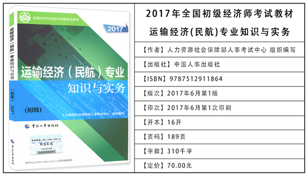 2017年初級(jí)經(jīng)濟(jì)師考試教材：民航運(yùn)輸專(zhuān)業(yè)知識(shí)與實(shí)務(wù)