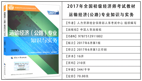 2017年初級(jí)經(jīng)濟(jì)師考試教材：公路運(yùn)輸專業(yè)知識(shí)與實(shí)務(wù)