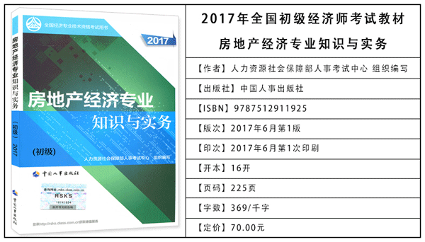 2017年初級經(jīng)濟師考試教材：房地產(chǎn)專業(yè)知識與實務(wù)