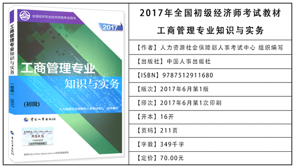 2017年初級(jí)經(jīng)濟(jì)師考試教材：工商管理專(zhuān)業(yè)知識(shí)與實(shí)務(wù)