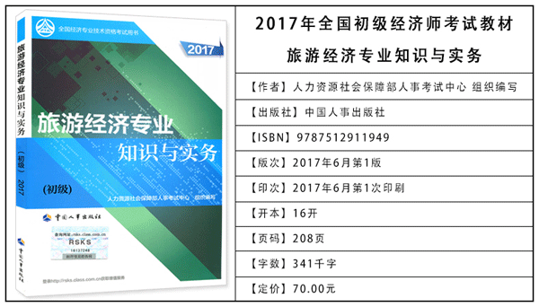 2017年初級經(jīng)濟師考試教材：旅游專業(yè)知識與實務(wù)