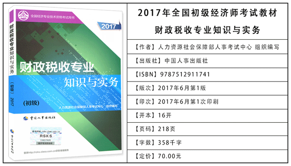 2017年初級(jí)經(jīng)濟(jì)師考試教材：財(cái)政稅收專業(yè)知識(shí)與實(shí)務(wù)