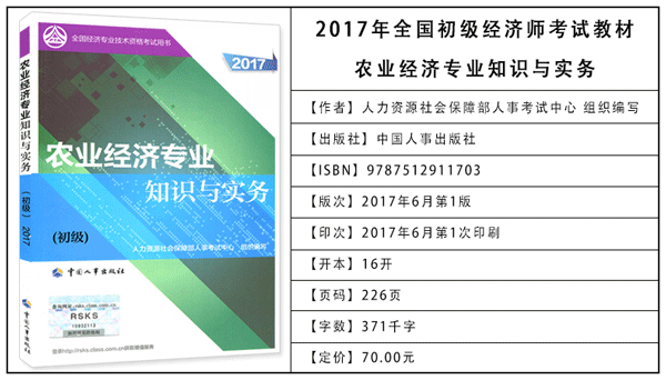 2017年初級經(jīng)濟(jì)師考試教材：農(nóng)業(yè)專業(yè)知識與實務(wù)