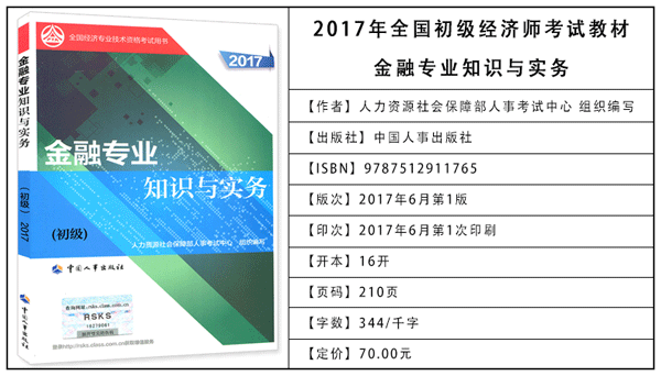 2017年初級經濟師考試教材：金融專業(yè)知識與實務