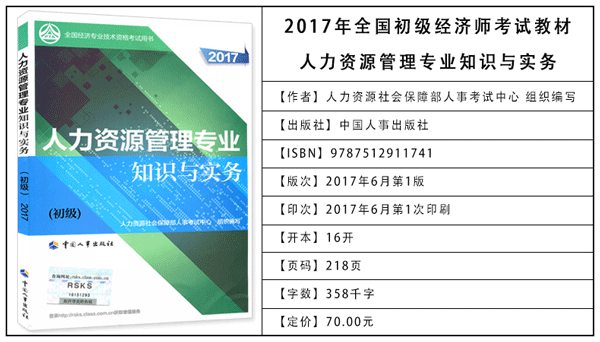 2017年初級經(jīng)濟(jì)師考試教材：人力資源專業(yè)知識與實(shí)務(wù)