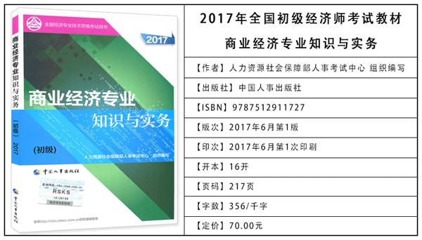 2017年初級經(jīng)濟(jì)師考試教材：商業(yè)專業(yè)知識與實務(wù)