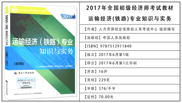 2017年初級經(jīng)濟師考試教材：鐵路運輸專業(yè)知識與實務(wù)