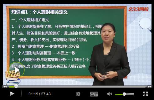 銀行從業(yè)個(gè)人理財(cái)視頻