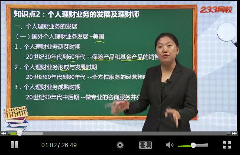 銀行從業(yè)個(gè)人理財(cái)視頻