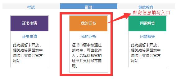 2017下半年銀行從業(yè)資格證書郵寄信息填寫入口