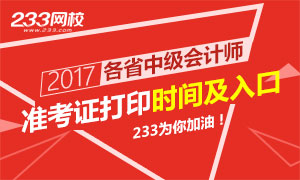 2017中級會計師準考證打印時間及入口