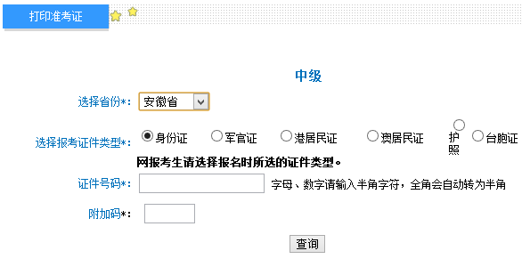 2017年安徽中級會計師考試準(zhǔn)考證打印入口