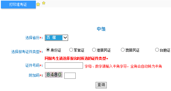西藏2018年中級(jí)會(huì)計(jì)師考試準(zhǔn)考證打印入口