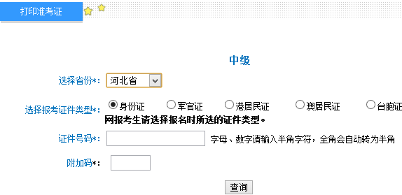 2017年河北中級會計師準考證打印入口