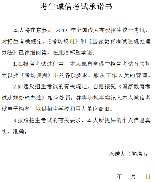 2017年北京市成人高考考生誠信考試承諾書
1-4.png