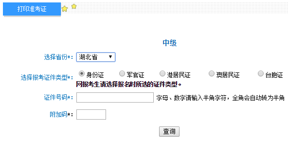 湖北2017年中級會計師準考證打印入口8月27日開通