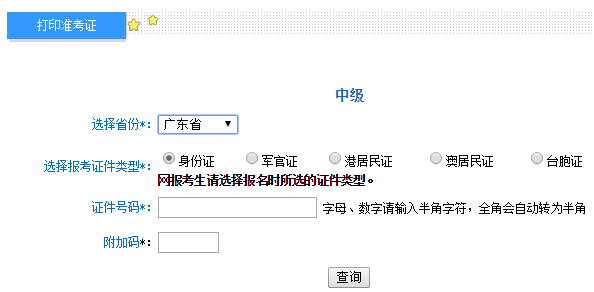 廣東2017年中級(jí)會(huì)計(jì)師準(zhǔn)考證打印入口已開通