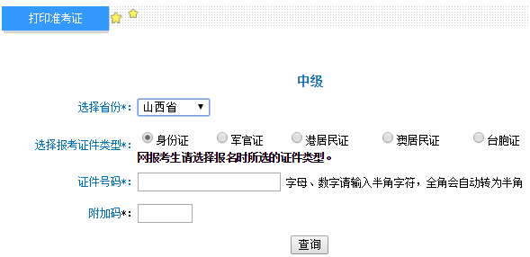 2017年山西中級會計師考試準考證打印入口已開通