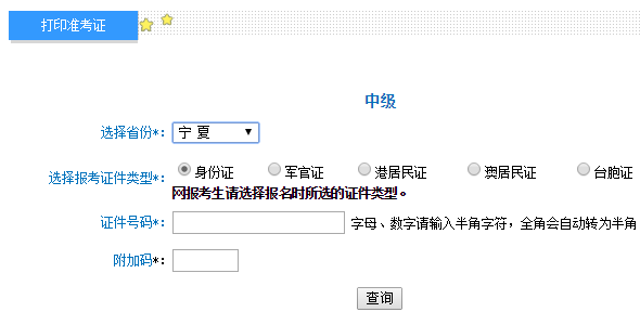 2017年寧夏中級會計(jì)師考試準(zhǔn)考證打印入口已開通