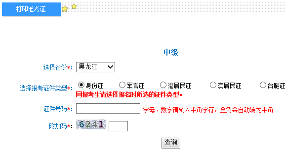 2018年黑龍江中級(jí)會(huì)計(jì)師準(zhǔn)考證打印入口