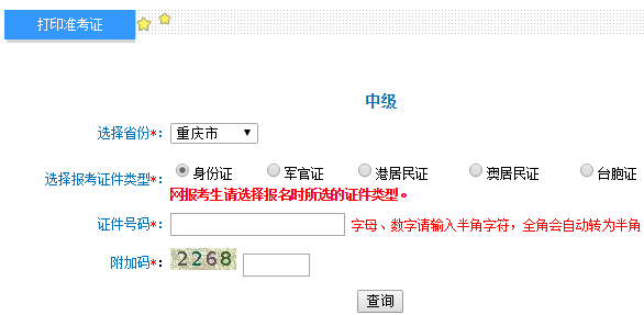 2018年重慶中級會計師考試準(zhǔn)考證打印入口