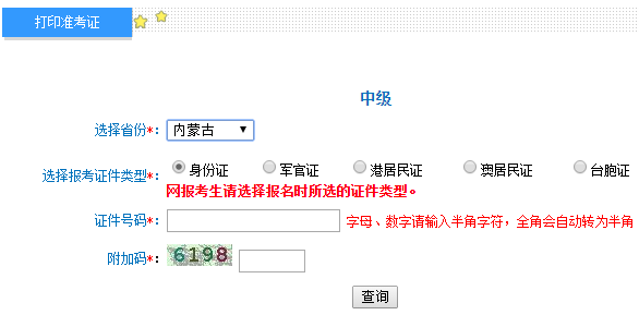 2018年內(nèi)蒙古中級會計師準考證打印入口