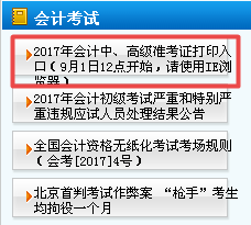 2017年天津中級會計師準(zhǔn)考證打印時間9月1日起