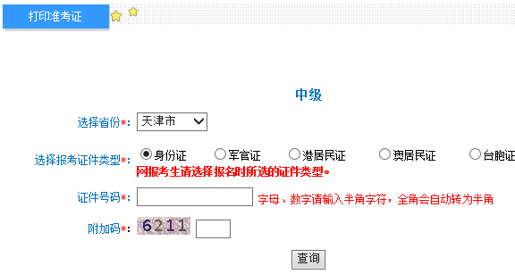 2018年天津中級會計師準考證打印入口開通