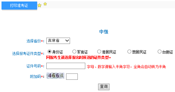 2017年吉林中級會計師考試準考證打印入口已開通