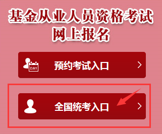 2018年基金從業(yè)統(tǒng)考報(bào)名入口